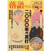 落語ファン倶楽部 VOL.10 [単行本]