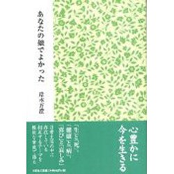 ヨドバシ.com - あなたの娘でよかった [単行本] 通販【全品無料配達】