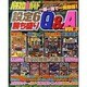 パチスロ必勝ガイド設定6勝ち盛りQ&A VOL.3（白夜ムック Vol. 404） [ムックその他]