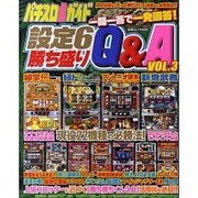 パチスロ必勝ガイド設定6勝ち盛りQ&A VOL.3（白夜ムック Vol. 404） [ムックその他]