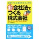 新会社法でつくる株式会社―定款づくりから登記、届出の提出まで [単行本]