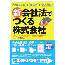 新会社法でつくる株式会社―定款づくりから登記、届出の提出まで [単行本]