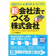 新会社法でつくる株式会社―定款づくりから登記、届出の提出まで [単行本]