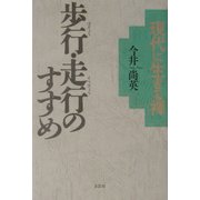 現代に生きる禅―歩行・走行のすすめ [単行本]