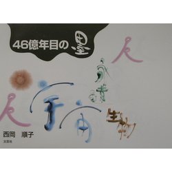46億年目の墨 [単行本]