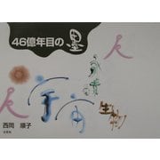 46億年目の墨 [単行本]