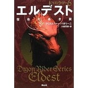 エルデスト 宿命の赤き翼―ドラゴンライダー〈6〉 [単行本]