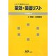 レセプト事務のための薬効・薬価リスト〈平成22年版〉 [単行本]