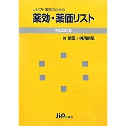 レセプト事務のための薬効・薬価リスト〈平成22年版〉 [単行本]