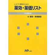 レセプト事務のための薬効・薬価リスト〈平成22年版〉 [単行本]