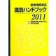 医療用医薬品識別ハンドブック〈2011年版〉 [単行本]