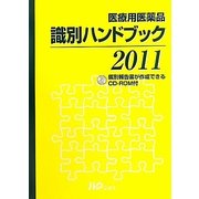 医療用医薬品識別ハンドブック〈2011年版〉 [単行本]