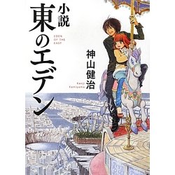 小説 東のエデン(MF文庫ダ・ヴィンチ) [文庫]