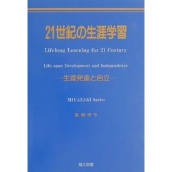 21世紀の生涯学習―生涯発達と自立 [単行本]
