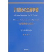 21世紀の生涯学習―生涯発達と自立 [単行本]