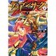 デュアン・サーク（４）　双頭の魔術師＜下＞(電撃文庫) [文庫]