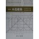 木造建築―住宅設計の実務 改訂版 [単行本]