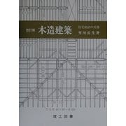木造建築―住宅設計の実務 改訂版 [単行本]