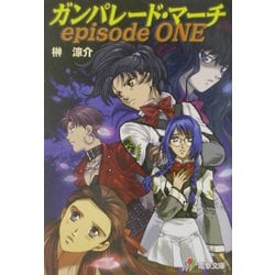 ガンパレード・マーチ episode ONE(電撃文庫) [文庫]