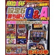 パチスロ必勝ガイド設定6勝ち盛りQ&A VOL.5（白夜ムック Vol. 456） [ムックその他]