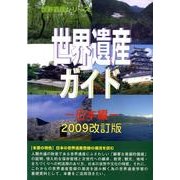 世界遺産ガイド 日本編〈2009改訂版〉(世界遺産シリーズ) [事典辞典]
