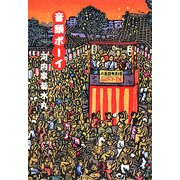 音頭ボーイ [単行本]
