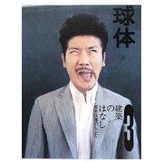 球体〈2008 volume3〉建築のはなし―荒木信雄のしごと [単行本]
