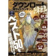 究極ダウンロード神サイトランキング降臨（マイウェイムック 〈神様ヘルプPCシリーズ〉） [ムックその他]