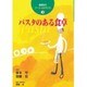 パスタのある食卓(地球社のフード・ルネサンス〈3〉) [単行本]