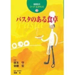 パスタのある食卓(地球社のフード・ルネサンス〈3〉) [単行本]