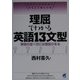 理屈でわかる英語13文型―単語の並べ方には理屈がある [単行本]