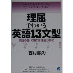 理屈でわかる英語13文型―単語の並べ方には理屈がある [単行本]