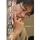羽生善治の思考 [単行本]
