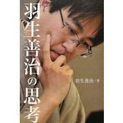 羽生善治の思考 [単行本]