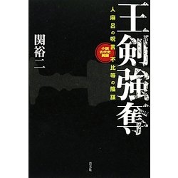 王剣強奪―人麻呂の呪言 不比等の陰謀 小説古代史異聞 [単行本]