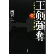 王剣強奪―人麻呂の呪言 不比等の陰謀 小説古代史異聞 [単行本]