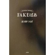 FAKEぱぁ [単行本]