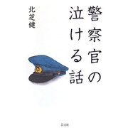 警察官の泣ける話 [単行本]