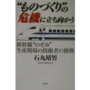 "ものづくり"の危機に立ち向かう―新幹線"のぞみ"生産現場の技術者の挑戦 [単行本]