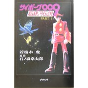 サイボーグ009―超銀河伝説〈Part1〉 [単行本]