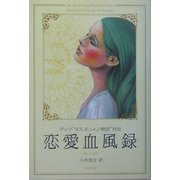 恋愛血風録―デュマ"ダルタニャン物語"外伝 [単行本]