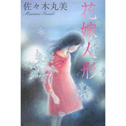花嫁人形(佐々木丸美コレクション〈3〉) [単行本]