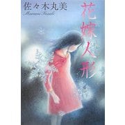 花嫁人形(佐々木丸美コレクション〈3〉) [単行本]
