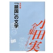小田実全集 評論〈9〉「鎖国」の文学 [全集叢書]