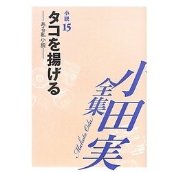 小田実全集 小説〈15〉タコを揚げる―ある私小説 [全集叢書]