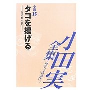 小田実全集 小説〈15〉タコを揚げる―ある私小説 [全集叢書]