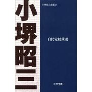 自民党総裁選 POD版（小堺昭三全集 2） [文庫]