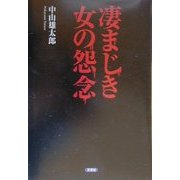 凄まじき女の怨念 [単行本]