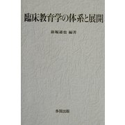臨床教育学の体系と展開 [単行本]