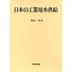 日本の工業用水供給